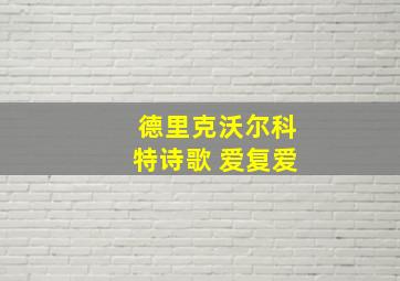 德里克沃尔科特诗歌 爱复爱